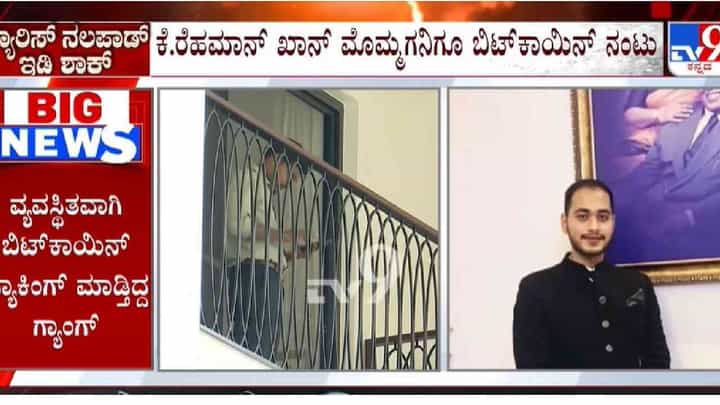 ಕೇಂದ್ರ ಮಾಜಿ ಸಚಿವ ಕೆ.ರೆಹಮಾನ್ ಖಾನ್ ಮೊಮ್ಮಗನಿಗೂ ಬಿಟ್ಕಾಯಿನ್ ನಂಟು! ಕೇಂದ್ರ ಮಾಜಿ ಸಚಿವ ಕೆ.ರೆಹಮಾನ್ ಖಾನ್ ಮೊಮ್ಮಗನಿಗೂ ಬಿಟ್ಕಾಯಿನ್ ನಂಟು!
