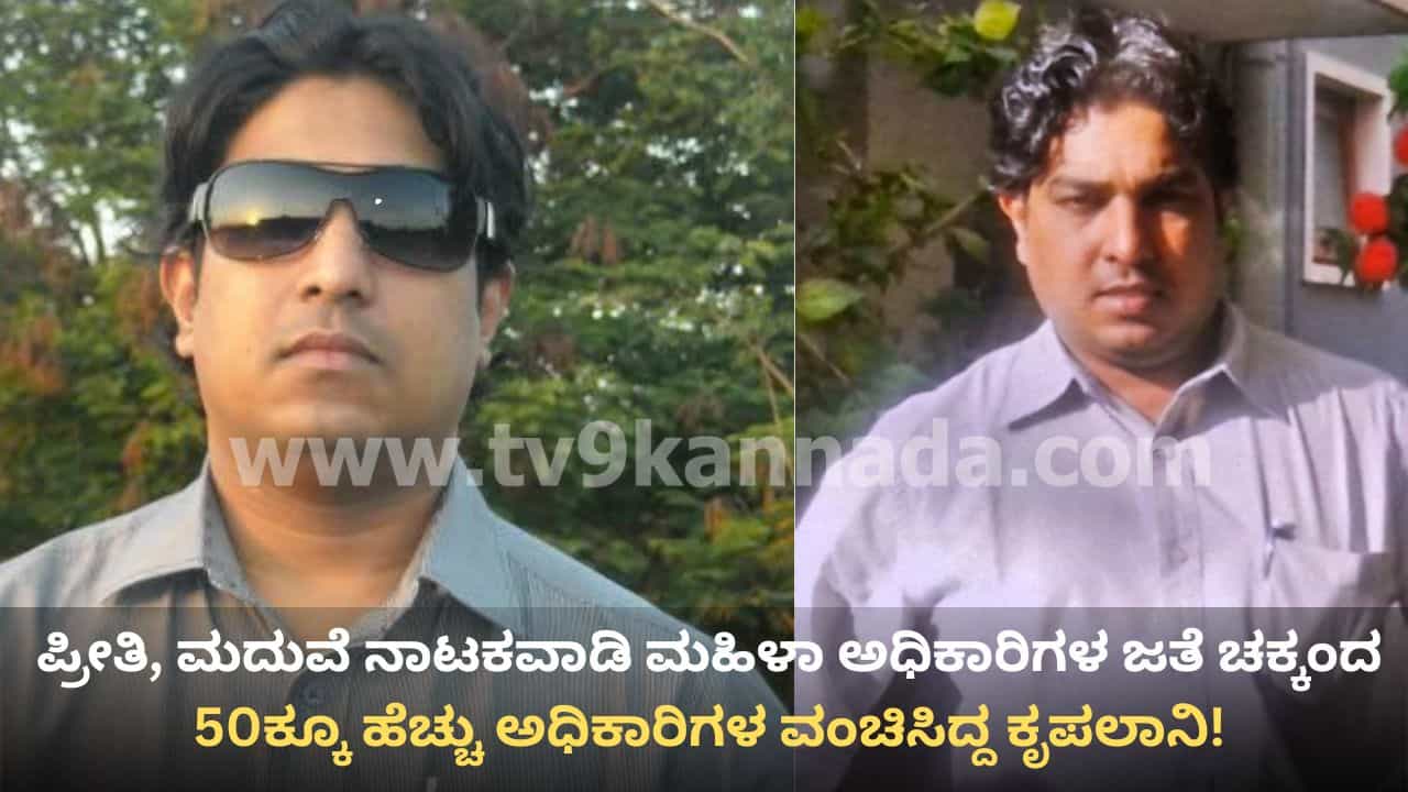 ಮಹಿಳಾ ಅಧಿಕಾರಿಗಳ ಜತೆ ಸಲುಗೆ ಬೆಳೆಸಿ ದೈಹಿಕ ಸಂಪರ್ಕ, ಬ್ಲ್ಯಾಕ್​ಮೇಲ್! ಬಂಧಿತ ಕೃಪಲಾನಿಯ ಕಾಮಕಾಂಡ ಸಂಪೂರ್ಣ ಬಯಲು