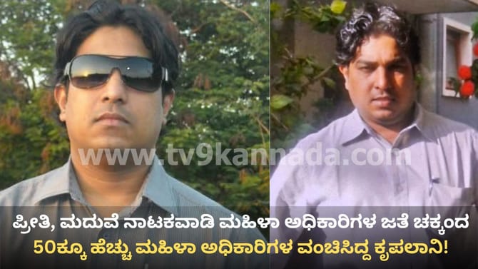 ಮಹಿಳಾ ಅಧಿಕಾರಿಗಳ ಜತೆ ಸಲುಗೆ, ದೈಹಿಕ ಸಂಪರ್ಕ! ಕೃಪಲಾನಿಯ ಕಾಮಕಾಂಡ ಬಯಲು