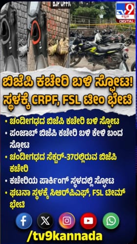 ಚಂಡೀಗಢದ ಬಿಜೆಪಿ ಕಚೇರಿ ಬಳಿ ಸ್ಫೋಟ