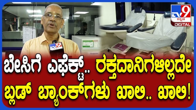 ಬ್ಲಡ್ ಬ್ಯಾಂಕ್​ಗಳಿಗೂ ತಟ್ಟಿದ ಬಿಸಿಲಿನ ಬೇಗೆ: ರಕ್ತ ಸಿಗದೇ ರೋಗಿಗಳ ಪರದಾಟ