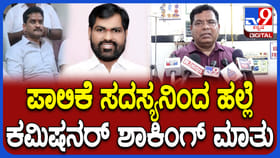 ಅಧಿಕಾರಿ ಮೇಲೆ ಪಾಲಿಕೆ ಸದಸ್ಯನಿಂದ ಹಲ್ಲೆ: ಕಮಿಷರನ್‌ ಶಾಕಿಂಗ್‌ ರಿಯಾಕ್ಷನ್‌