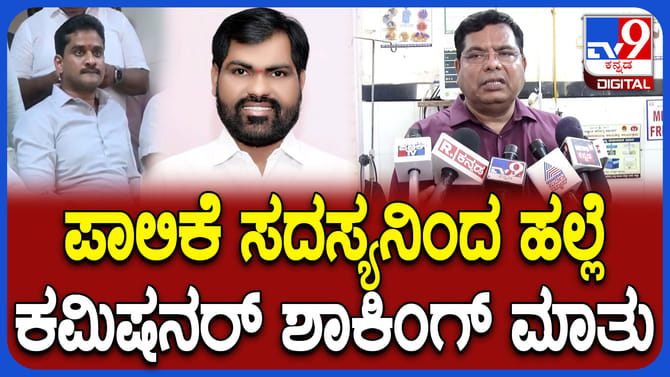ಅಧಿಕಾರಿ ಮೇಲೆ ಪಾಲಿಕೆ ಸದಸ್ಯನಿಂದ ಹಲ್ಲೆ: ಕಮಿಷನರ್ ಶಾಕಿಂಗ್‌ ರಿಯಾಕ್ಷನ್‌
