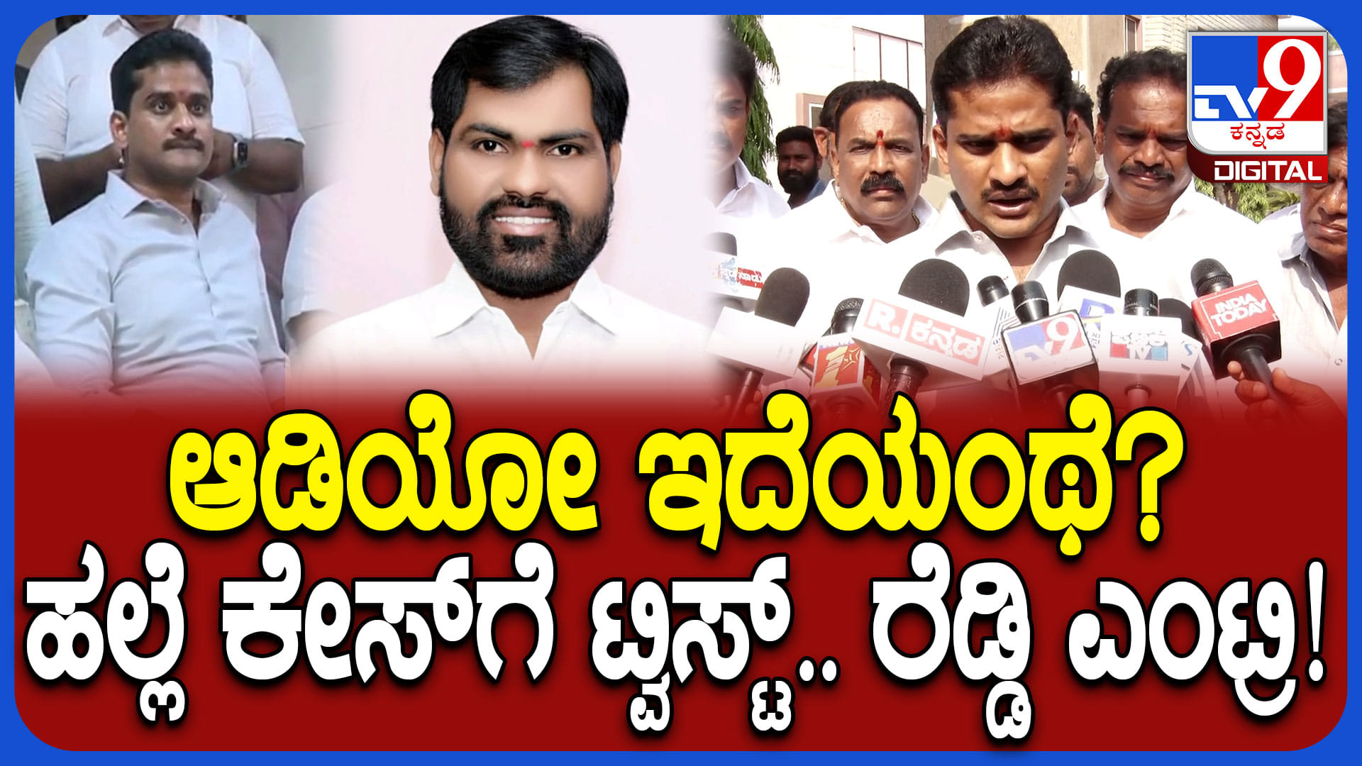ಹೊಸ ತಿರುವು ಪಡೆದ ಅಧಿಕಾರಿ ಮೇಲೆ ಪಾಲಿಕೆ ಸದಸ್ಯ ಹಲ್ಲೆ: ಪ್ರಕರಣದಲ್ಲಿ ಶಾಸಕ ರೆಡ್ಡಿ ಎಂಟ್ರಿ