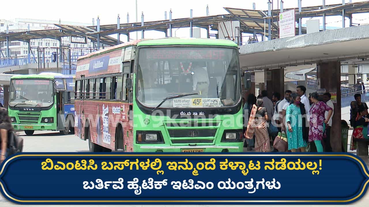 ಬಿಎಂಟಿಸಿ, ಮೆಟ್ರೋದಲ್ಲಿ ಸಂಚಾರ ಮಾಡಲು ಒಂದೇ ಸ್ಮಾರ್ಟ್ ಕಾರ್ಡ್ ಸಾಕು! ಶೀಘ್ರದಲ್ಲೇ ಹೊಸ ವ್ಯವಸ್ಥೆ ಬಿಎಂಟಿಸಿ, ಮೆಟ್ರೋದಲ್ಲಿ ಸಂಚಾರ ಮಾಡಲು ಒಂದೇ ಸ್ಮಾರ್ಟ್ ಕಾರ್ಡ್ ಸಾಕು! ಶೀಘ್ರದಲ್ಲೇ ಹೊಸ ವ್ಯವಸ್ಥೆ