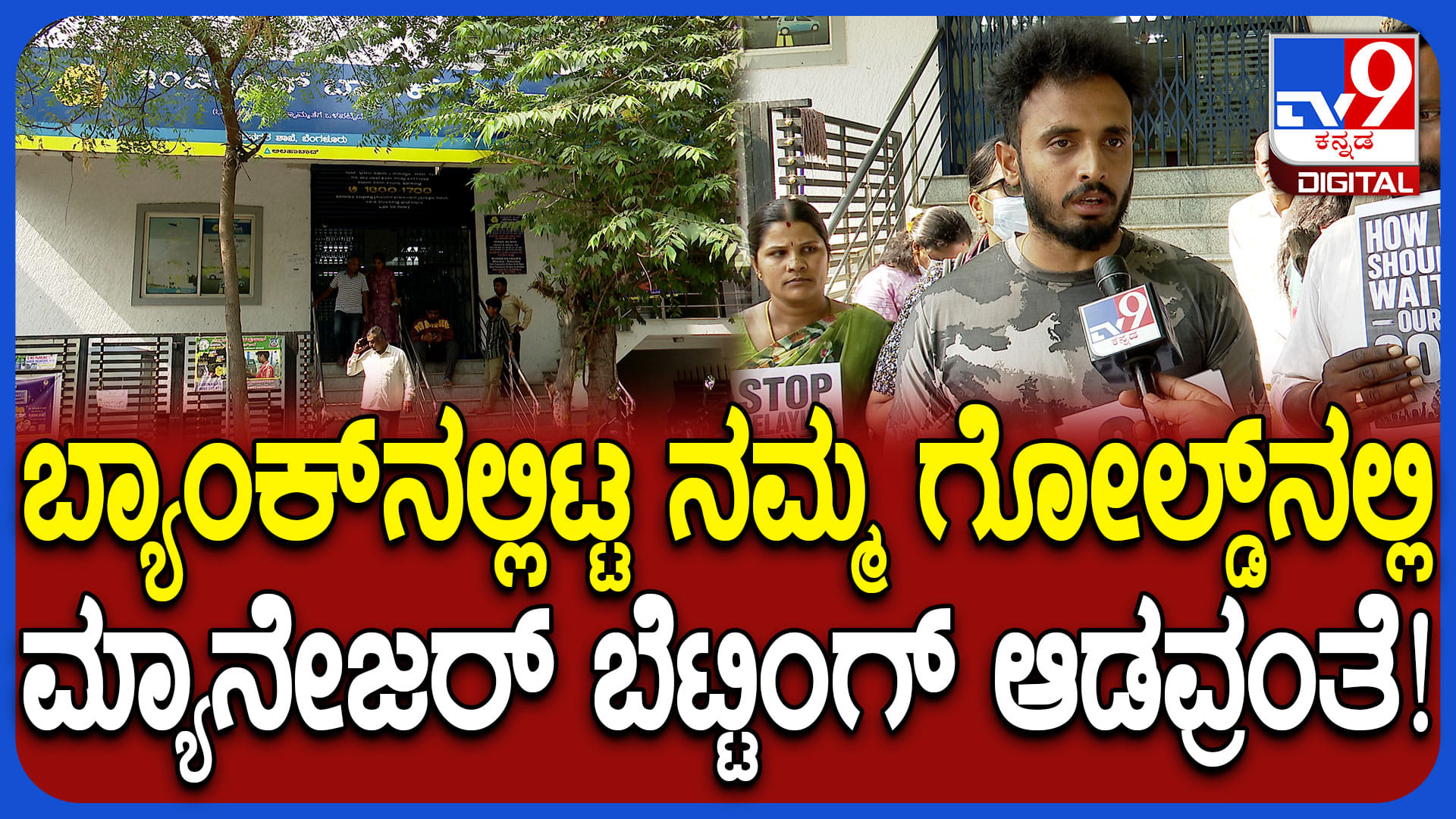 ಗ್ರಾಹಕರಿಟ್ಟಿದ್ದ ಚಿನ್ನ ಎಗರಿಸಿದ ಮ್ಯಾನೇಜರ್: ನಂಬಿಕೆಯ ಬ್ಯಾಂಕ್​​ ಹೀಗೆ ಮಾಡಿದ್ರೆ ಹೇಗೆ?