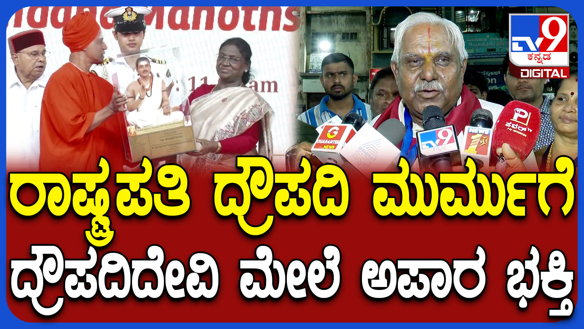 ರಾಷ್ಟ್ರಪತಿಗಳ ಗಮನಸೆಳೆದ ಬೆಂಗಳೂರು ಕರಗ: ಅಧ್ಯಕ್ಷರನ್ನ ಕರೆಯಿಸಿ ದ್ರೌಪದಿ ಮುರ್ಮು ಹೇಳಿದ್ದೇನು ಗೊತ್ತಾ?