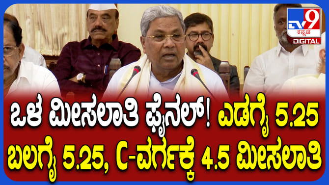 ಒಳ ಮೀಸಲಾತಿ ಗೊಂದಲಕ್ಕೆ ತೆರೆ ಎಳೆದ ರಾಜ್ಯ ಸರ್ಕಾರ