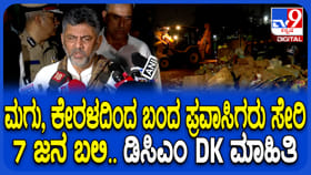 ಮಳೆಗೆ ಕಾಂಪೌಂಡ್ ಕುಸಿದು 7 ಜನ ಸಾವು: ಮೃತರ ಮಾಹಿತಿ ನೀಡಿದ ಡಿಸಿಎಂ