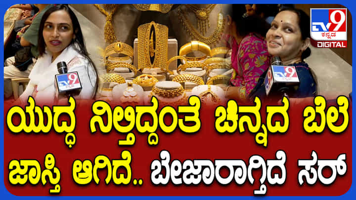 ಕದನ ವಿರಾಮ ಬೆನ್ನಲ್ಲೇ ಚಿನ್ನದ ರೇಟ್ ಏರಿಕೆ: ಬೇಸರ ವ್ಯಕ್ತಪಡಿಸಿದ ಗ್ರಾಹಕರು ಕದನ ವಿರಾಮ ಬೆನ್ನಲ್ಲೇ ಚಿನ್ನದ ರೇಟ್ ಏರಿಕೆ: ಬೇಸರ ವ್ಯಕ್ತಪಡಿಸಿದ ಗ್ರಾಹಕರು