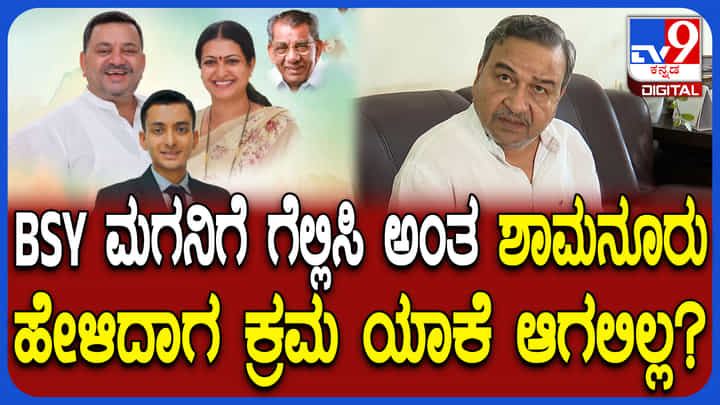 ಯಡಿಯೂರಪ್ಪ ಮಗನನ್ನು ಗೆಲ್ಲಿಸಿ ಅಂದಿದ್ದ ಶಾಮನೂರು ವಿರುದ್ಧ ಯಾಕೆ ಕ್ರಮ ಆಗಿಲ್ಲ: ಸಿಡಿದೆದ್ದ ಮುಸ್ಲಿಂ ನಾಯಕ ಯಡಿಯೂರಪ್ಪ ಮಗನನ್ನು ಗೆಲ್ಲಿಸಿ ಅಂದಿದ್ದ ಶಾಮನೂರು ವಿರುದ್ಧ ಯಾಕೆ ಕ್ರಮ ಆಗಿಲ್ಲ: ಸಿಡಿದೆದ್ದ ಮುಸ್ಲಿಂ ನಾಯಕ