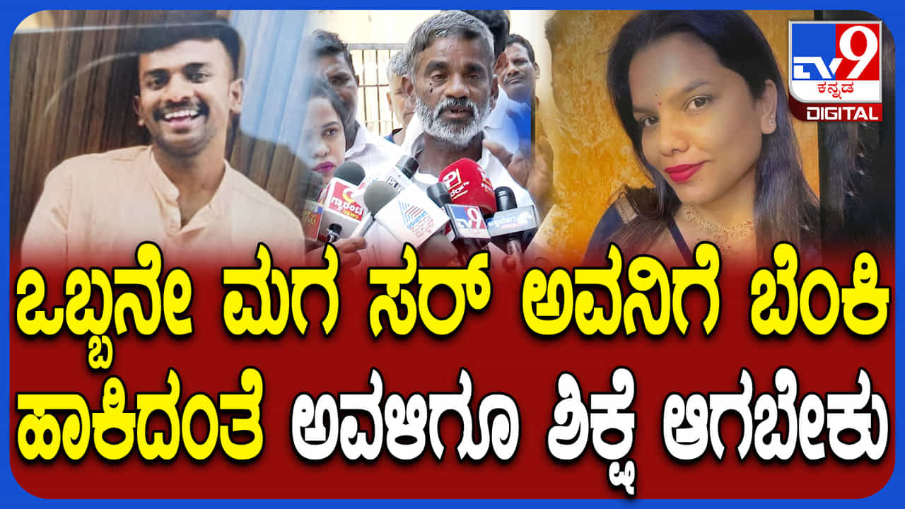 ಪ್ರಿಯಕರನನ್ನೇ ಕೊಂದ ಪ್ರಿಯತಮೆ : ಕೊಲೆಯಾದ ಕಿರಣ್ ತಂದೆಯ ಕಣ್ಣೀರ ಮಾತು