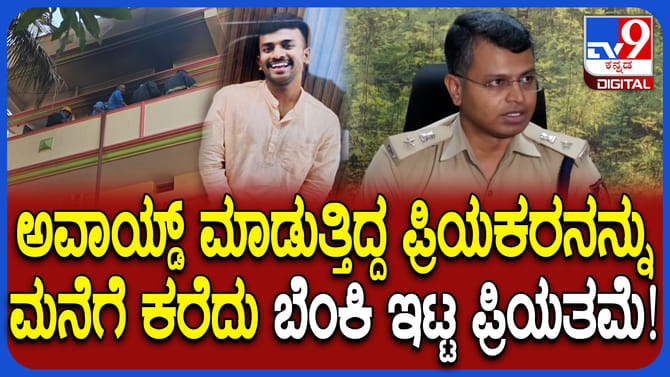 ಪ್ರಿಯಕರನಿಗೆ ಬೆಂಕಿ ಇಟ್ಟ ಪ್ರೇಯಸಿ: ಸ್ಫೋಟಕ ಅಂಶ ಬಿಚ್ಚಿಟ್ಟ ಎಸ್ಪಿ