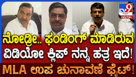 ಬಿಜೆಪಿಗೆ ಸಪೋರ್ಟ್‌, SDPIಗೆ ಹಣ ನೀಡಿದ ವಿಡಿಯೋ ಇದೆ ಎಂದ ಕೈ ನಾಯಕ