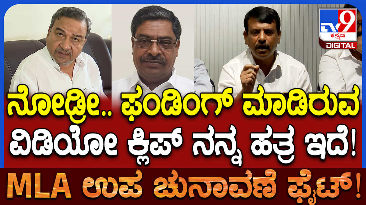 ತೀವ್ರ ಸ್ವರೂಪ ಪಡೆದ ದಾವಣಗೆರೆ ದಂಗಲ್: ಬಿಜೆಪಿಗೆ ಸಪೋರ್ಟ್, SDPIಗೆ ಹಣ ನೀಡಿದ ವಿಡಿಯೋ ಇದೆ ಎಂದ ಕೈ ನಾಯಕ ತೀವ್ರ ಸ್ವರೂಪ ಪಡೆದ ದಾವಣಗೆರೆ ದಂಗಲ್: ಬಿಜೆಪಿಗೆ ಸಪೋರ್ಟ್, SDPIಗೆ ಹಣ ನೀಡಿದ ವಿಡಿಯೋ ಇದೆ ಎಂದ ಕೈ ನಾಯಕ