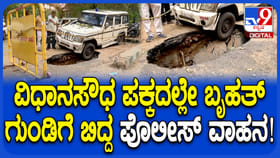 ಮಳೆಗೆ ವಿಧಾನಸೌಧ ಪಕ್ಕದಲ್ಲೇ ಗುಂಡಿಗೆ ಬಿದ್ದ ಪೊಲೀಸ್ ವಾಹನ