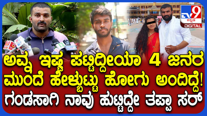 ಹೆಂಡ್ತಿ ರೆಡ್​ ಹ್ಯಾಂಡ್ ಸಿಕ್ಕಿಬಿದ್ದಾಗ ಬುದ್ದಿ ಹೇಳಿದ್ದೆ: ಪತಿ ಕಣ್ಣೀರು!
