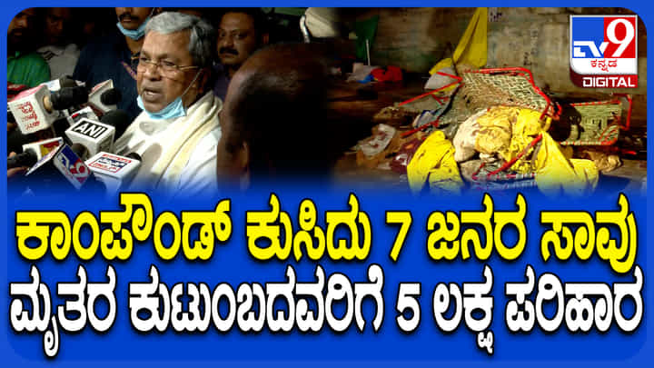 ಮಳೆಗೆ ಕಾಂಪೌಂಡ್ ಕುಸಿದು 7 ಜನ ಸಾವು: ಮೃತರ ಕುಟುಂಬಕ್ಕೆ 5 ಲಕ್ಷ ರೂ ಪರಿಹಾರ ಘೋಷಿಸಿದ ಸಿಎಂ ಮಳೆಗೆ ಕಾಂಪೌಂಡ್ ಕುಸಿದು 7 ಜನ ಸಾವು: ಮೃತರ ಕುಟುಂಬಕ್ಕೆ 5 ಲಕ್ಷ ರೂ ಪರಿಹಾರ ಘೋಷಿಸಿದ ಸಿಎಂ