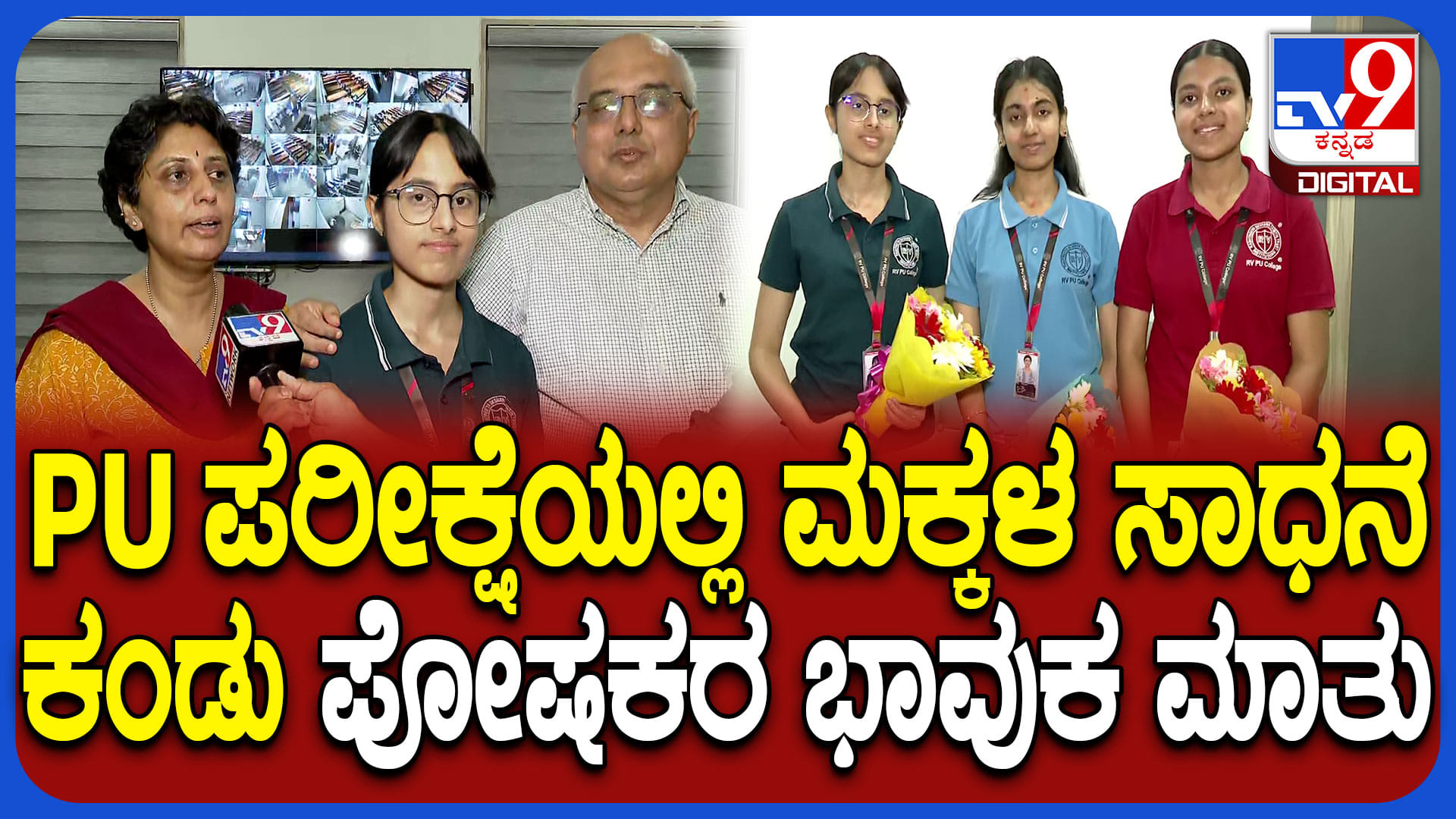 600ಕ್ಕೆ 597 ಅಂಕ ಗಳಿಸಿದ ವಿದ್ಯಾರ್ಥಿನಿಯರು: ಪೋಷಕರ ಭಾವುಕ ಮಾತು