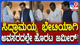 ಸಿದ್ದರಾಮಯ್ಯ ಜತೆ ರಹಸ್ಯ ಮಾತುಕತೆ ನಡೆಸಿ ಹೊರಟ ಜಮೀರ್, ಮಂತ್ರಿ ಕಥೆ ಏನು?