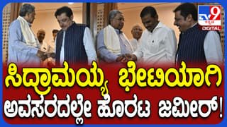 ಸಿದ್ದರಾಮಯ್ಯ ಜತೆ ರಹಸ್ಯ ಮಾತುಕತೆ ನಡೆಸಿ ಹೊರಟ ಜಮೀರ್ ಅಹ್ಮದ್, ಮಂತ್ರಿ ಕಥೆ ಏನು?