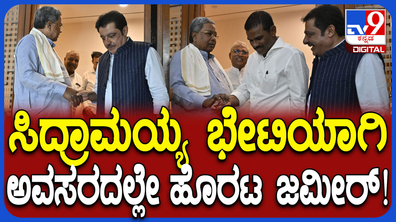ಸಿದ್ದರಾಮಯ್ಯ ಜತೆ ರಹಸ್ಯ ಮಾತುಕತೆ ನಡೆಸಿ ಹೊರಟ ಜಮೀರ್ ಅಹ್ಮದ್, ಮಂತ್ರಿ ಕಥೆ ಏನು? ಸಿದ್ದರಾಮಯ್ಯ ಜತೆ ರಹಸ್ಯ ಮಾತುಕತೆ ನಡೆಸಿ ಹೊರಟ ಜಮೀರ್ ಅಹ್ಮದ್, ಮಂತ್ರಿ ಕಥೆ ಏನು?