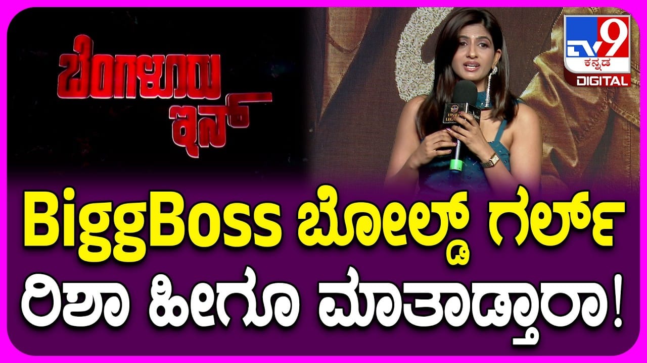 'ಬೆಂಗಳೂರು ಇನ್': ನಿರ್ದೇಶಕರ ಬಗ್ಗೆ ಬಿಗ್ಬಾಸ್ ರಿಷಾ ಕಂಪ್ಲೆಂಟ್