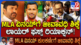 ವಿನಯ್ ಕುಲಕರ್ಣಿ ಸೇರಿ 16 ಮಂದಿಗೆ ಜೀವಾವಧಿ ಶಿಕ್ಷೆ: ಲಾಯರ್ ಹೇಳಿದ್ದಿಷ್ಟು