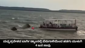 ಮಧ್ಯಪ್ರದೇಶದ ಬಾರ್ಗಿ ಡ್ಯಾಂನಲ್ಲಿ ಬಿರುಗಾಳಿಯಿಂದ ಹಡಗು ಮುಳುಗಿ 4 ಜನ ಸಾವು