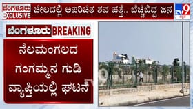 ಲಕ್ಷ್ಮೀಪುರ ಬಿಡಿಎ ಲೇಔಟಲ್ಲಿ ಚೀಲದಲ್ಲಿ ಅಪರಿಚಿತ ಶವ ಪತ್ತೆ, ಬೆಚ್ಚಿದ ಜನ