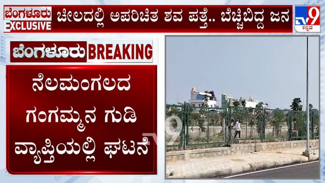 ಲಕ್ಷ್ಮೀಪುರ ಬಿಡಿಎ ಲೇಔಟಲ್ಲಿ ಚೀಲದಲ್ಲಿ ಅಪರಿಚಿತ ಶವ ಪತ್ತೆ, ಬೆಚ್ಚಿದ ಜನ