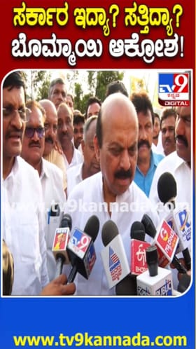 ಜನರ ಪಾಲಿಗೆ ಕಾಂಗ್ರೆಸ್ ಸರ್ಕಾರ ಸತ್ತಿದೆ ಎಂದ ಬೊಮ್ಮಾಯಿ