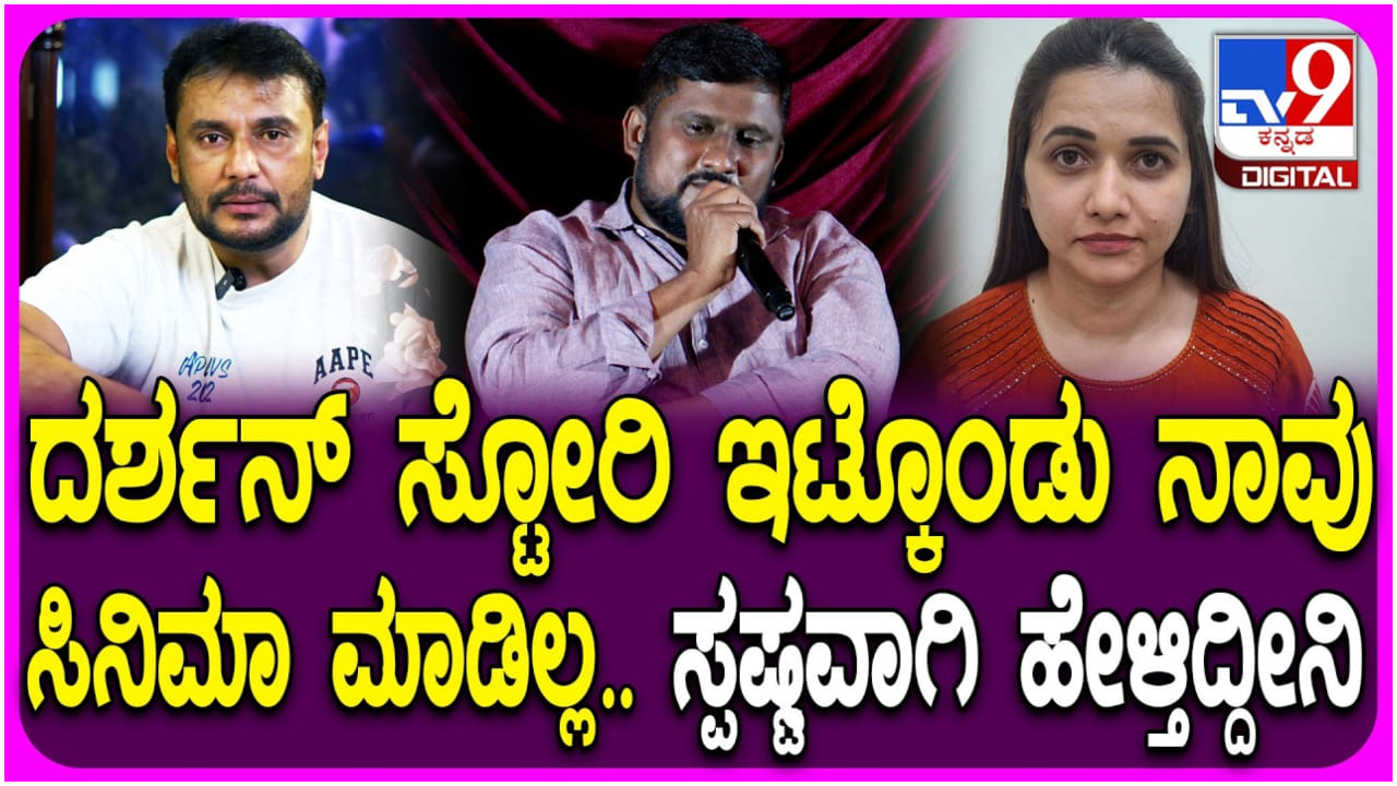 ಇದು ದರ್ಶನ್ ಕಥೆ ಅಲ್ಲ: 'ಬಾಸ್' ಸಿನಿಮಾಗೆ ಸೆನ್ಸಾರ್ ಪ್ರಕ್ರಿಯೆ ಬಳಿಕ ನಿರ್ದೇಶಕರ ಸ್ಪಷ್ಟನೆ