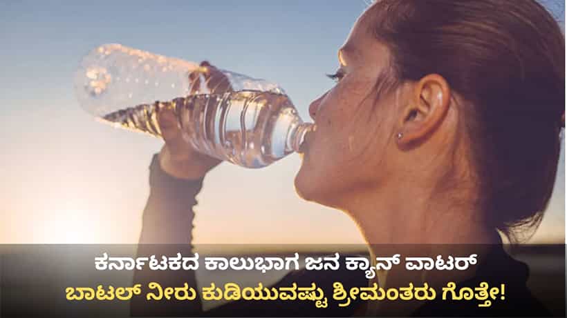 ಕರ್ನಾಟಕದ ಕಾಲು ಭಾಗ ಜನ ಕುಡಿಯೋದು ಕ್ಯಾನ್, ಬಾಟಲ್ ನೀರು! ಇಲ್ಲಿ ನಲ್ಲಿ ನೀರಿಗಿಂತ ಬಾಟಲ್ ವಾಟರ್ಗೇ ಹೆಚ್ಚು ಡಿಮಾಂಡ್
