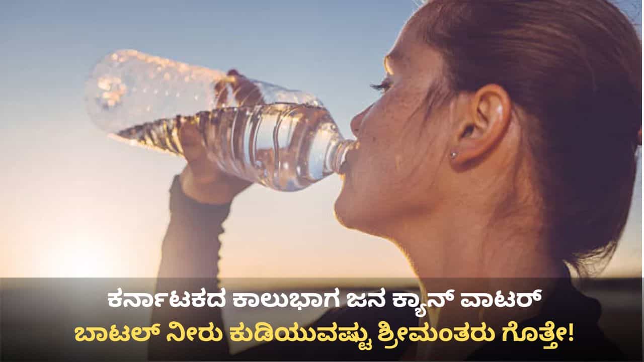 ಕರ್ನಾಟಕದ ಕಾಲು ಭಾಗ ಜನ ಕುಡಿಯೋದು ಕ್ಯಾನ್, ಬಾಟಲ್ ನೀರು! ಇಲ್ಲಿ ನಲ್ಲಿ ನೀರಿಗಿಂತ ಬಾಟಲ್ ವಾಟರ್‌ಗೇ ಹೆಚ್ಚು ಡಿಮಾಂಡ್