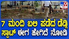 ಆಸ್ಪತ್ರೆಯ ತಡೆಗೋಡೆ ಕುಸಿದು 7 ಜನರ ಬಲಿ ಪಡೆದ ಜಾಗ ಈಗ ಹೇಗಿದೆ ನೋಡಿ