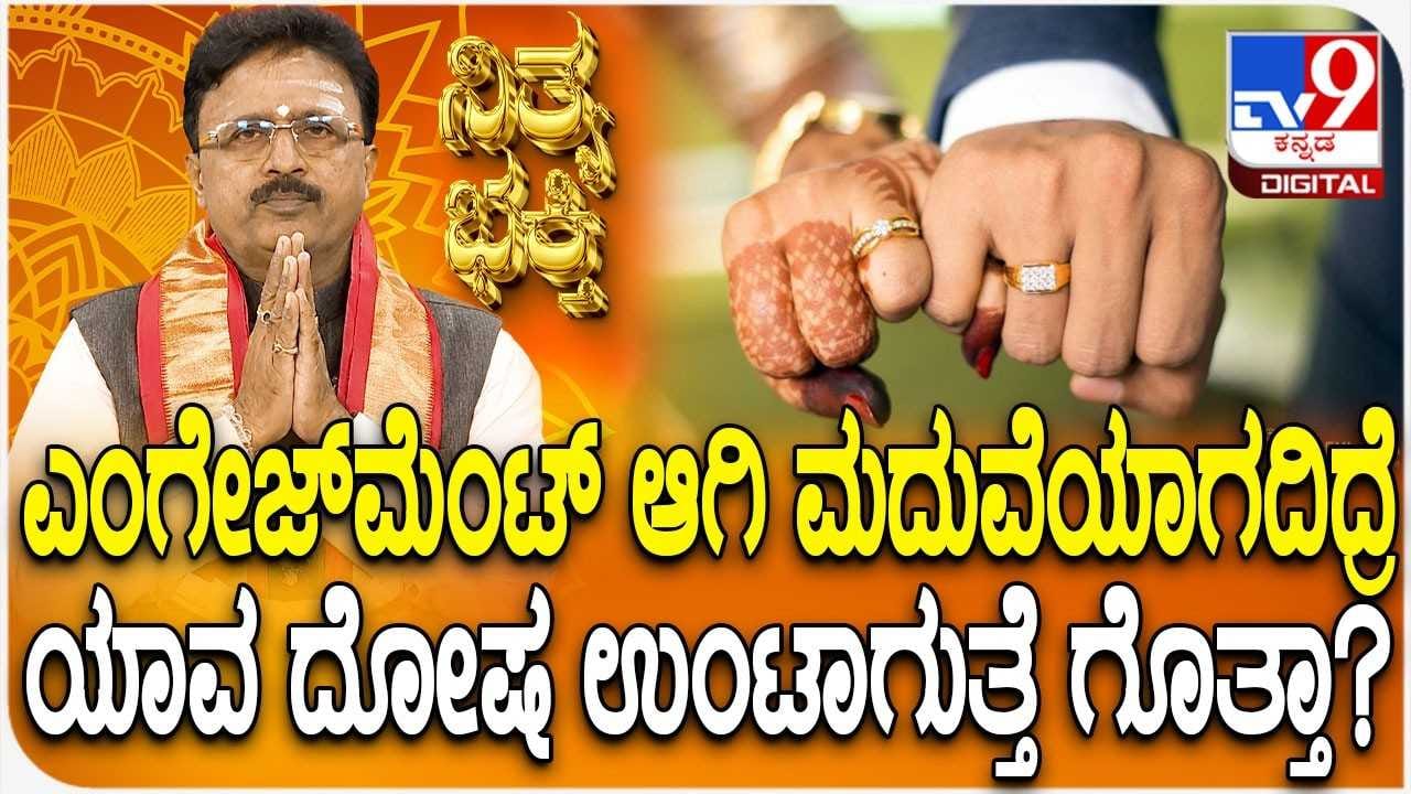 Daily Devotional: ಎಂಗೇಜ್ಮೆಂಟ್ ಆದ ಮೇಲೆ ಮದುವೆ ಮುರಿದ್ರೆ ಏನರ್ಥ!