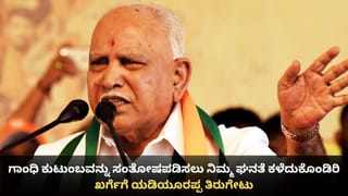 ಗಾಂಧಿ ಕುಟುಂಬವನ್ನು ಸಂತೋಷಪಡಿಸಲು ನಿಮ್ಮ ಘನತೆ ಕಳೆದುಕೊಂಡಿರಿ; ಖರ್ಗೆಗೆ ಯಡಿಯೂರಪ್ಪ ತಿರುಗೇಟು