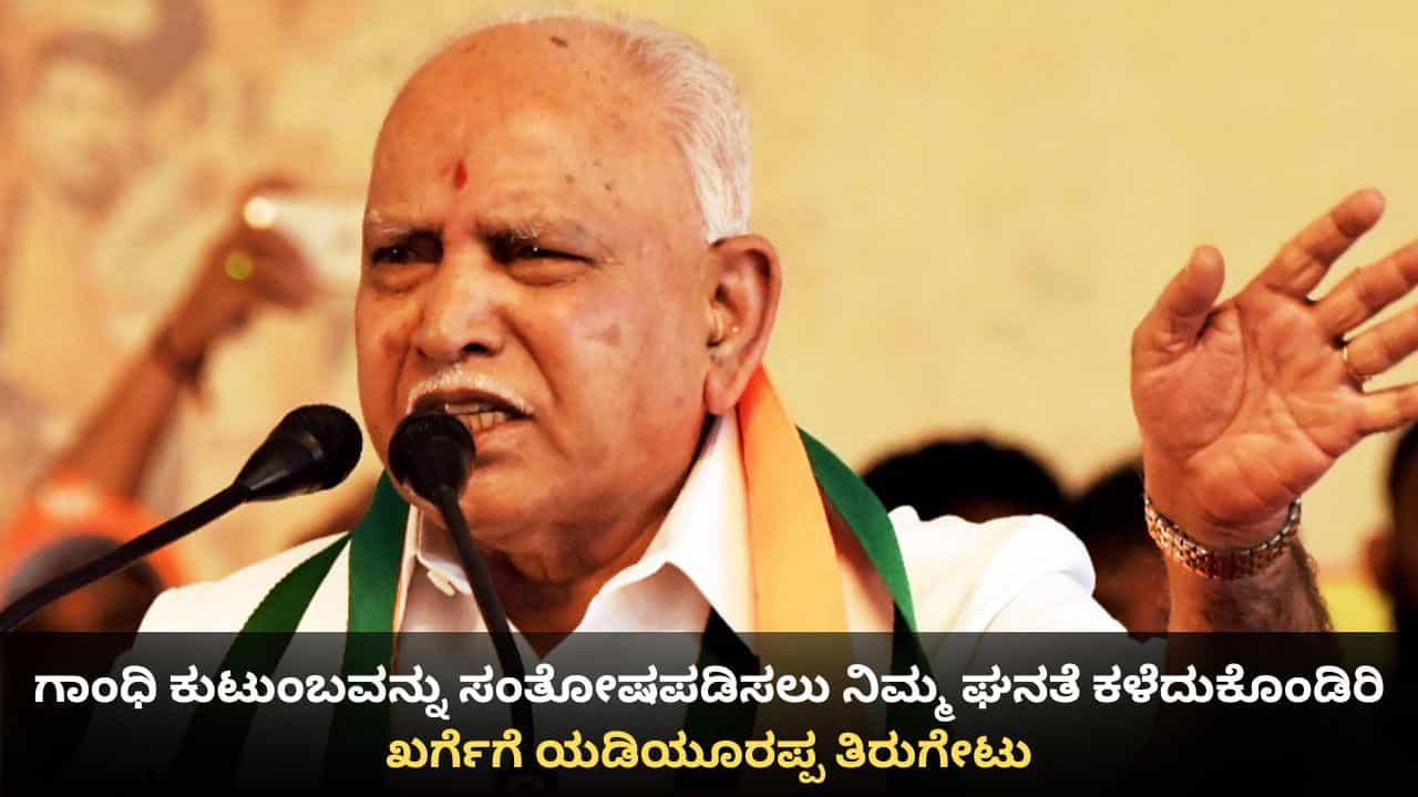 ಗಾಂಧಿ ಕುಟುಂಬವನ್ನು ಸಂತೋಷಪಡಿಸಲು ನಿಮ್ಮ ಘನತೆ ಕಳೆದುಕೊಂಡಿರಿ; ಖರ್ಗೆಗೆ ಯಡಿಯೂರಪ್ಪ ತಿರುಗೇಟು ಗಾಂಧಿ ಕುಟುಂಬವನ್ನು ಸಂತೋಷಪಡಿಸಲು ನಿಮ್ಮ ಘನತೆ ಕಳೆದುಕೊಂಡಿರಿ; ಖರ್ಗೆಗೆ ಯಡಿಯೂರಪ್ಪ ತಿರುಗೇಟು