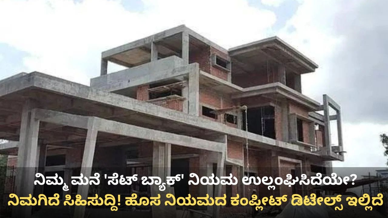 ಬೆಂಗಳೂರಿನಲ್ಲಿ ಮನೆ ಕಟ್ಟೋರು, ಕಟ್ಟಿದವರು ಈ ವಿಚಾರ ತಿಳಿದಿರಲೇಬೇಕು!