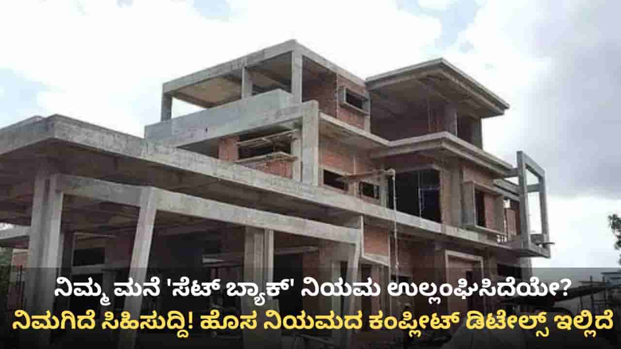 ಬೆಂಗಳೂರಿನಲ್ಲಿ ಮನೆ ಕಟ್ಟೋರು, ಕಟ್ಟಿದವರು ಈ ವಿಚಾರ ತಿಳಿದಿರಲೇಬೇಕು!
