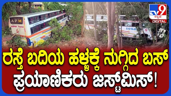ರಸ್ತೆ ಬದಿಯ ಹಳ್ಳಕ್ಕೆ ನುಗ್ಗಿದ ಸ್ಲೀಪರ್ ಬಸ್, ಪ್ರಯಾಣಿಕರು ಜಸ್ಟ್ ಮಿಸ್