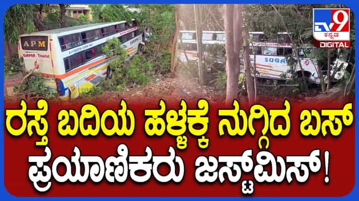 ಬಾಗಲಕೋಟೆ: ರಸ್ತೆ ಬದಿಯ ಹಳ್ಳಕ್ಕೆ ನುಗ್ಗಿದ ಸ್ಲೀಪರ್ ಬಸ್, ಪ್ರಯಾಣಿಕರು ಜಸ್ಟ್ ಮಿಸ್ ಬಾಗಲಕೋಟೆ: ರಸ್ತೆ ಬದಿಯ ಹಳ್ಳಕ್ಕೆ ನುಗ್ಗಿದ ಸ್ಲೀಪರ್ ಬಸ್, ಪ್ರಯಾಣಿಕರು ಜಸ್ಟ್ ಮಿಸ್