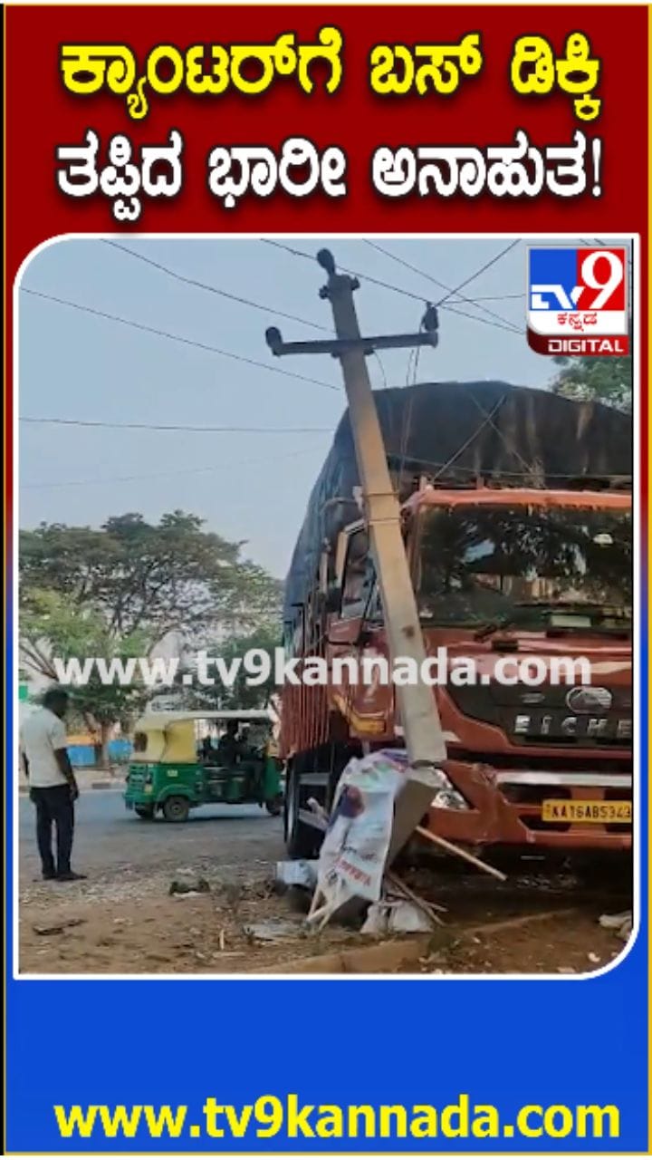 ಕ್ಯಾಂಟರ್​​ಗೆ KSRTC ಬಸ್ ಡಿಕ್ಕಿ: ತಪ್ಪಿದ ಭಾರಿ ಅನಾಹುತ