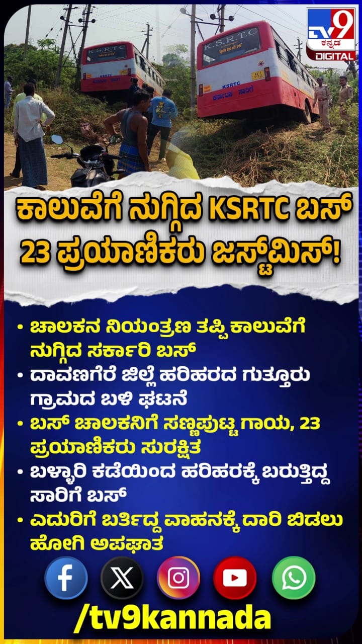 ಕಾಲುವೆಗೆ ನುಗ್ಗಿದ KSRTC Bus: 23 ಮಂದಿ ಜಸ್ಟ್ ಮಿಸ್