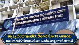ಒಳಚರಂಡಿ ತ್ಯಾಜ್ಯದಿಂದ ಕೋಟ್ಯಂತರ ಆದಾಯ! ಮಹತ್ವದ ಯೋಜನೆಗೆ ಜಲಮಂಡಳಿ ಸಿದ್ಧತೆ