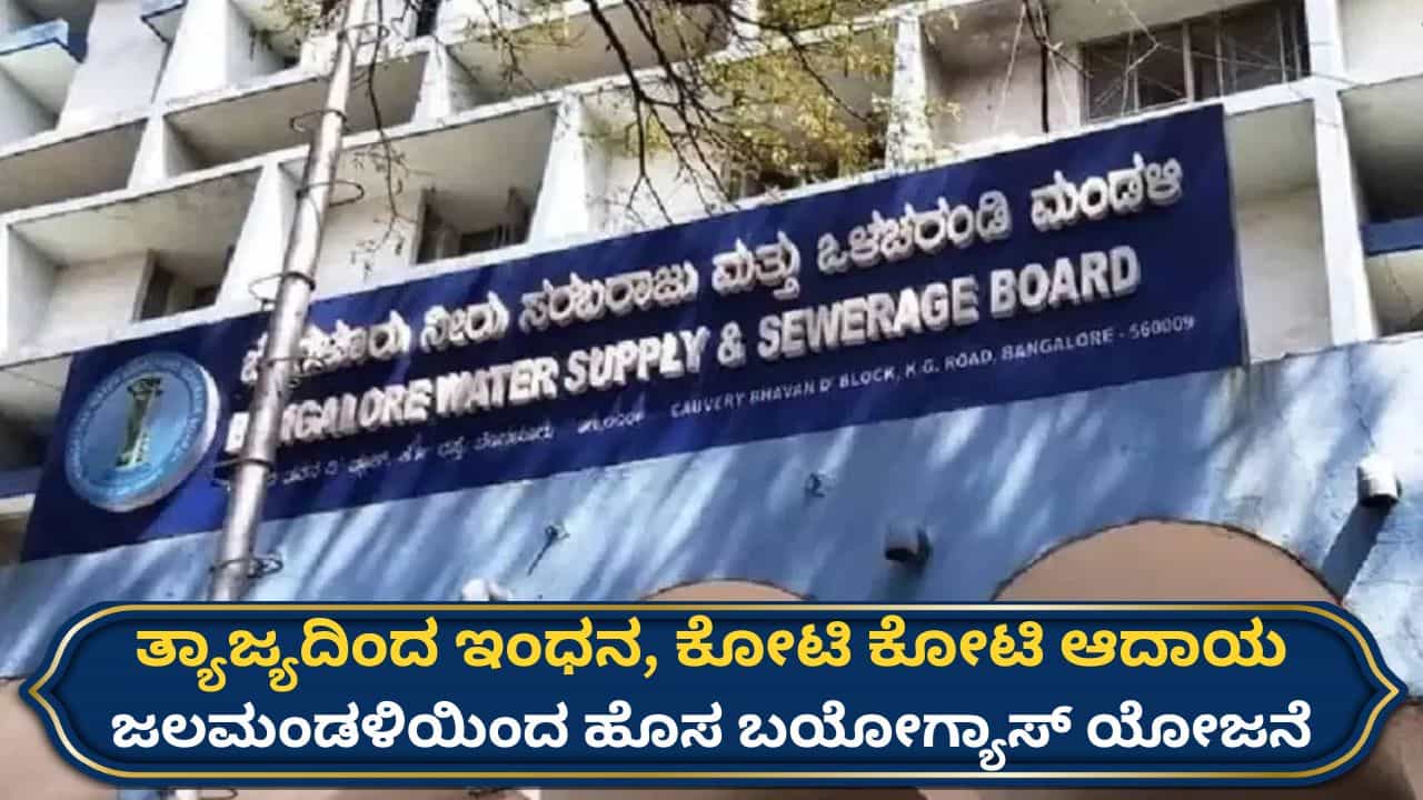 ಒಳಚರಂಡಿ ತ್ಯಾಜ್ಯದಿಂದ ಕೋಟಿ ಕೋಟಿ ಆದಾಯ! ಬೆಂಗಳೂರಿನಲ್ಲಿ ದೇಶದಲ್ಲೇ ಅತಿ ದೊಡ್ಡ ವೇಸ್ಟ್ ಟು ವೆಲ್ತ್ ಯೋಜನೆಗೆ ಜಲಮಂಡಳಿ ಸಿದ್ಧತೆ