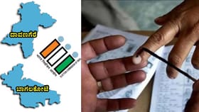 ನಾಳೆ ದಾವಣಗೆರೆ ದಕ್ಷಿಣ, ಬಾಗಲಕೋಟೆಯಲ್ಲಿ ಮತದಾನ; ಅಂಕಿ ಅಂಶ ಇಲ್ಲಿದೆ