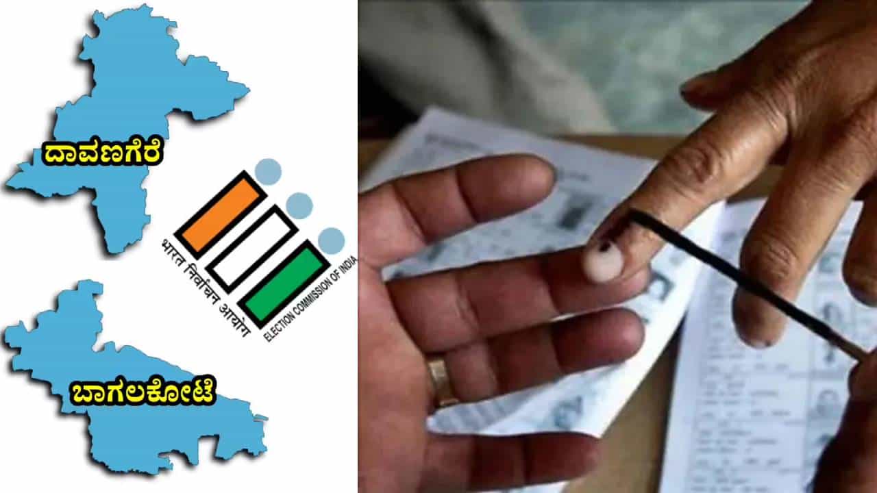 Davanagere-Bagalkot ByPolls 2026: ನಾಳೆ ದಾವಣಗೆರೆ ದಕ್ಷಿಣ, ಬಾಗಲಕೋಟೆಯಲ್ಲಿ ಮತದಾನ; ಅಂಕಿ ಅಂಶ ಇಲ್ಲಿದೆ Davanagere-Bagalkot ByPolls 2026: ನಾಳೆ ದಾವಣಗೆರೆ ದಕ್ಷಿಣ, ಬಾಗಲಕೋಟೆಯಲ್ಲಿ ಮತದಾನ; ಅಂಕಿ ಅಂಶ ಇಲ್ಲಿದೆ