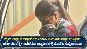 ‘ಮಂಚಕ್ಕೆ ಕೈ-ಕಾಲು ಕಟ್ಟಿ ಹಾಕಿ ಬೆಂಕಿ ಹಚ್ಚಿದೆ’: ತಪ್ಪೊಪ್ಪಿದ ಯುವತಿ!